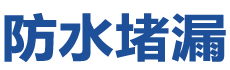 长泰防水补漏公司
